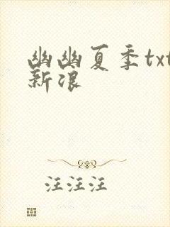 幽幽夏季txt新浪