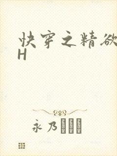 快穿之精欲系统H