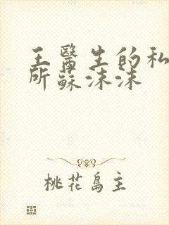 王医生的私人诊所苏沫沫