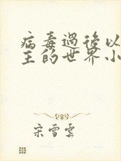 病毒过后以性为主的世界小说