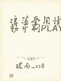 浪荡受用情趣电动牙刷PLAY