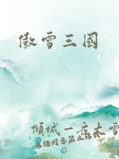 傲雪三国