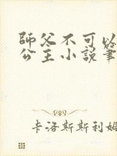 师父不可以灵犀公主小说笔趣阁无弹窗