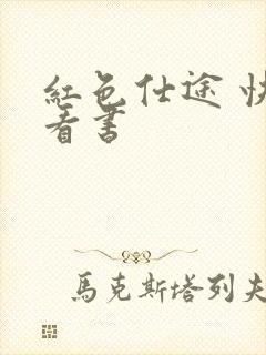 红色仕途 快眼看书