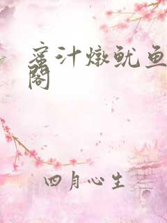 蜜汁炖鱿鱼笔趣阁