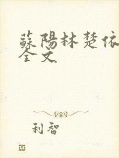 苏阳林楚依免费全文