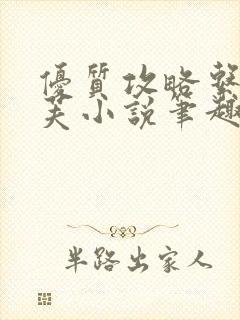 优质攻略系统沈芙小说笔趣阁