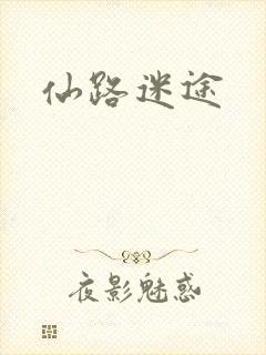 仙路迷途
