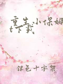 重生小保姆txt下载