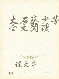 大石蔡少芳肖雪全文阅读