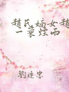 赵氏嫡女赵姝玉 一蓑烟雨