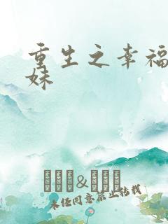 重生之幸福猪小妹