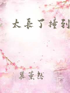 太长了撞到点了