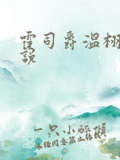 霍司爵温栩栩小说