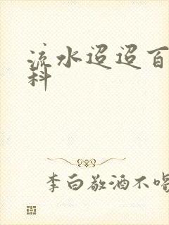 流水迢迢百度百科