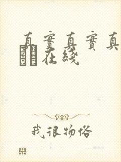 真实真实真实小泑泑在线