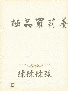 极品罗莉养成记