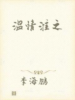 温情淮之