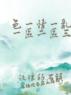 色一情一乱一伦一区二区三区