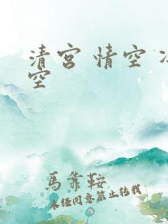 清宫 情空 净空