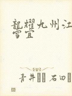 龙耀九州江朝唐雪宜