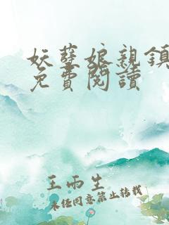 妖孽娘亲镇九天免费阅读