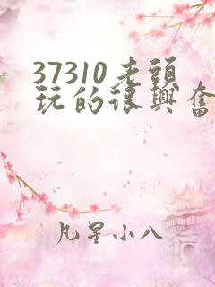 37310老头玩的很兴奋