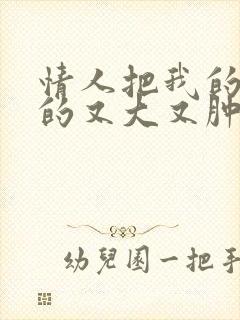 情人把我的奶吸的又大又肿