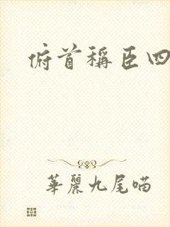 俯首称臣四十年