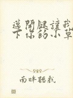 迈开腿让我吃一下你的小草莓