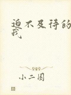 迫不及待的想要我