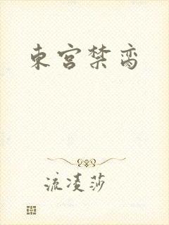 东宫禁脔