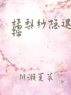 橘梨纱隐退作番号