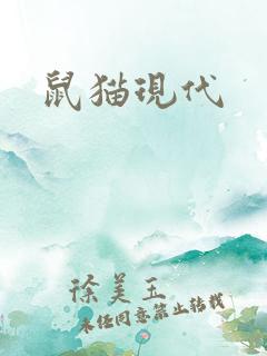 鼠猫现代