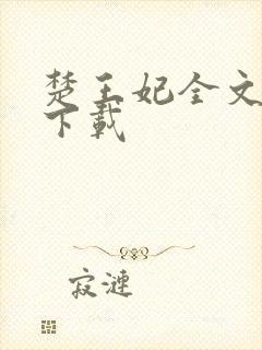 楚王妃全文免费下载