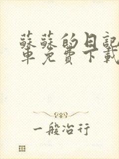 苏苏的日记公交车免费下载