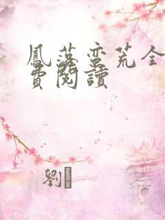 凤落蛮荒全文免费阅读