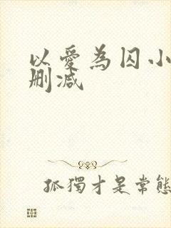 以爱为囚小说无删减