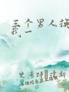 三个男人换着躁我一