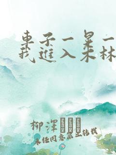 车子一晃一晃让我进入木林森