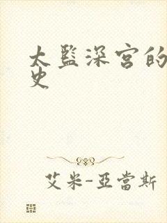 太监深宫的风流史