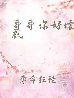 哥哥你好坏小游戏