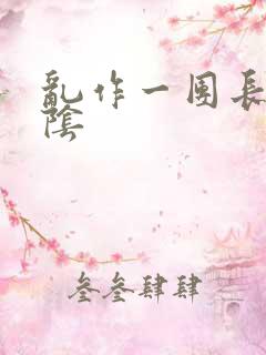 乱作一团长日光阴