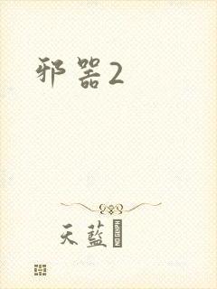 邪器2