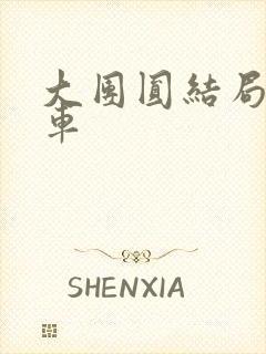 大团圆结局公交车