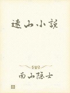 远山小说