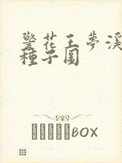 警花王梦溪bt种子图