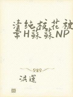 清纯校花被脔日常H苏苏NP