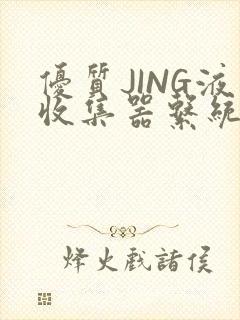 优质JING液收集器系统H1