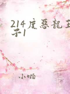 214度恶龙王子1